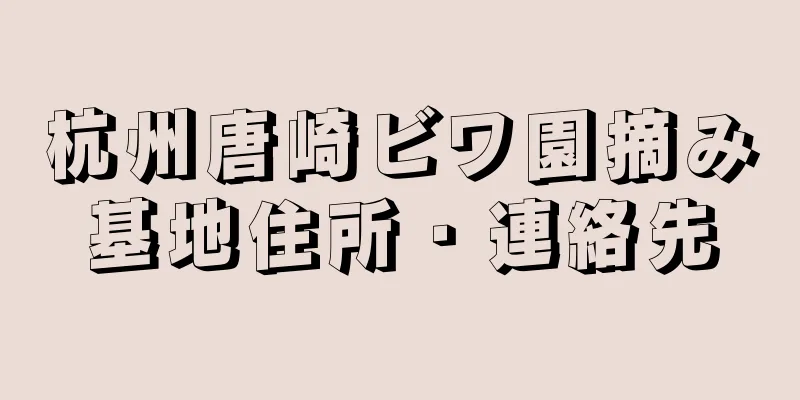 杭州唐崎ビワ園摘み基地住所・連絡先