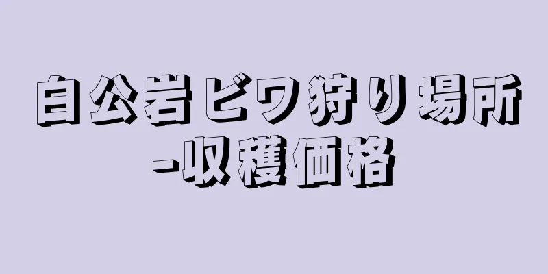 白公岩ビワ狩り場所-収穫価格