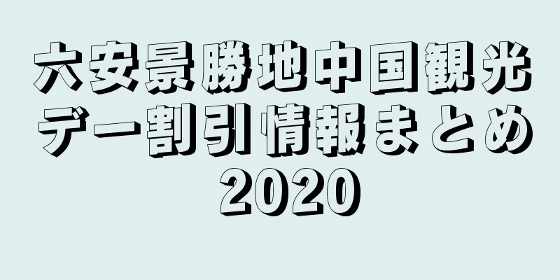 六安景勝地中国観光デー割引情報まとめ 2020