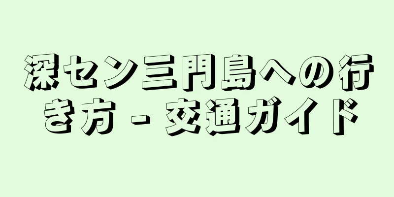深セン三門島への行き方 - 交通ガイド