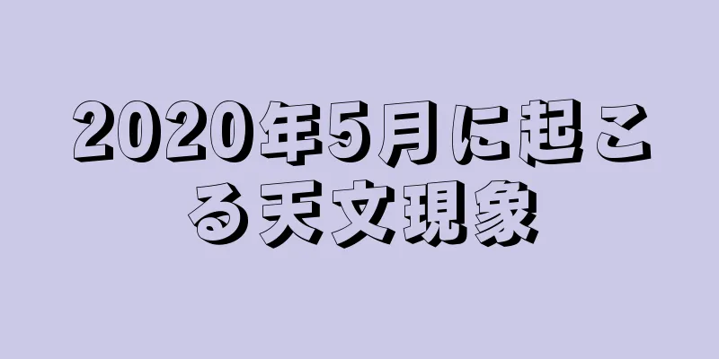 2020年5月に起こる天文現象