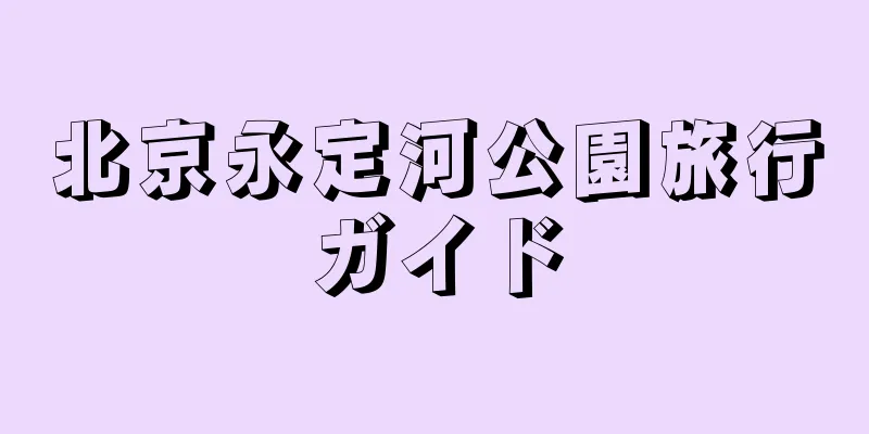 北京永定河公園旅行ガイド