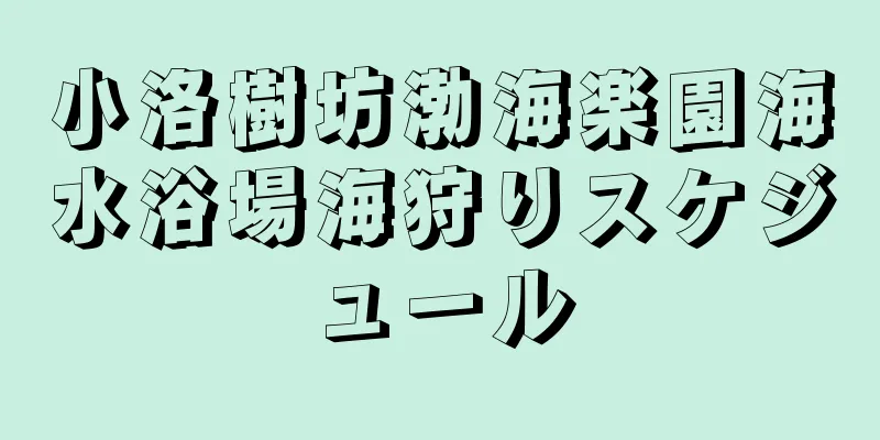 小洛樹坊渤海楽園海水浴場海狩りスケジュール