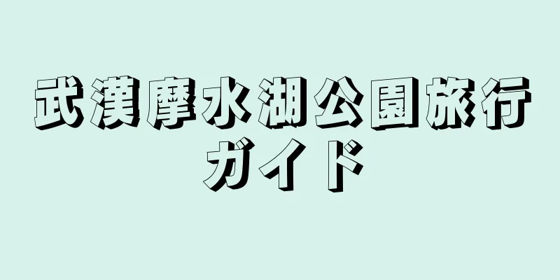 武漢摩水湖公園旅行ガイド