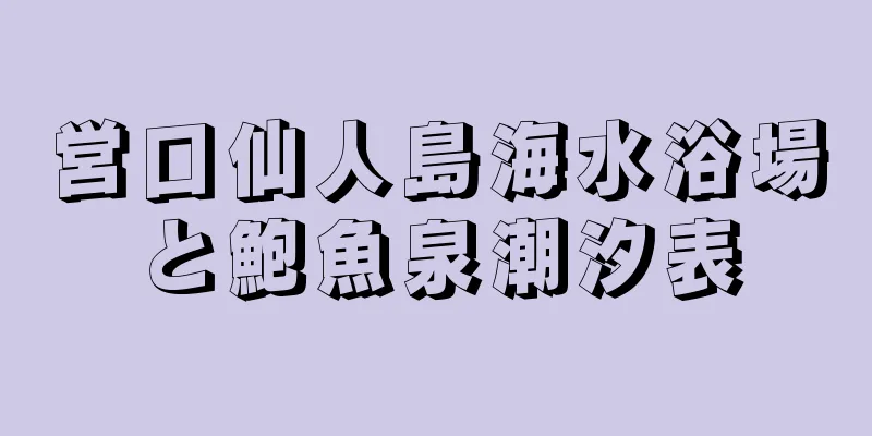 営口仙人島海水浴場と鮑魚泉潮汐表