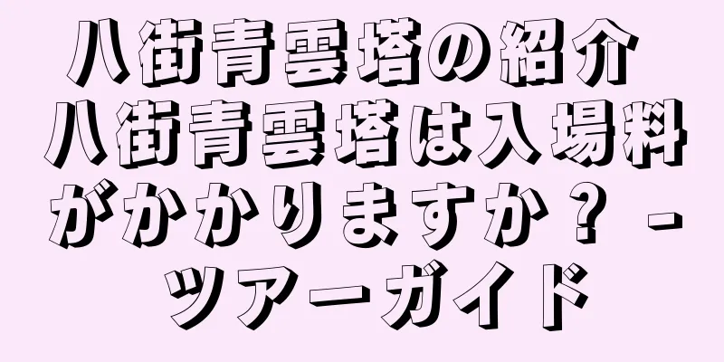 八街青雲塔の紹介 八街青雲塔は入場料がかかりますか？ - ツアーガイド