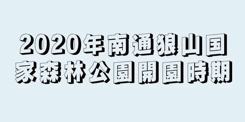 2020年南通狼山国家森林公園開園時期