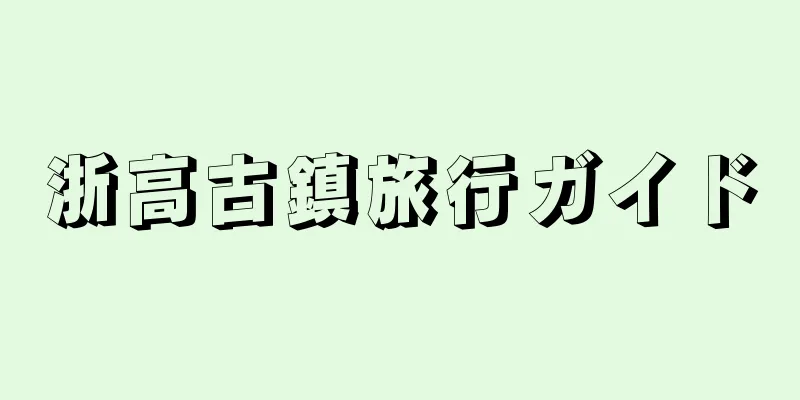 浙高古鎮旅行ガイド