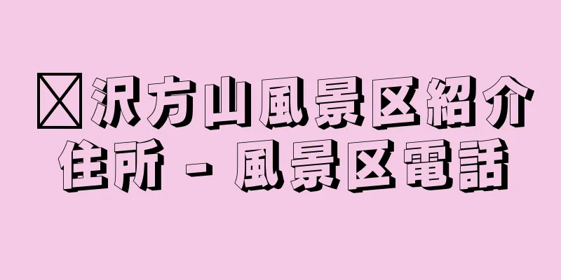 菏沢方山風景区紹介住所 - 風景区電話