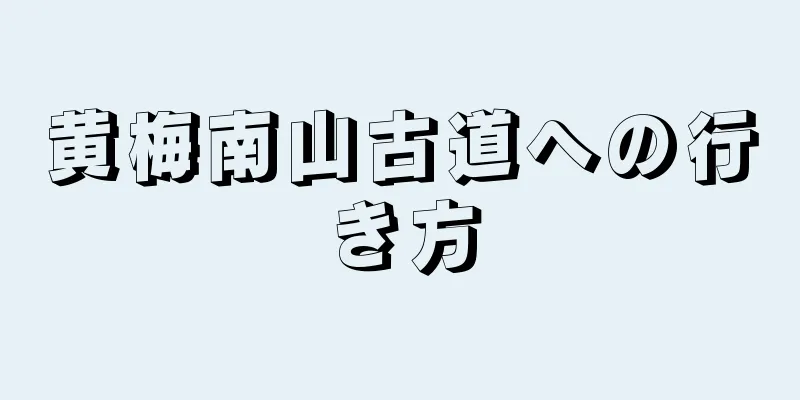 黄梅南山古道への行き方