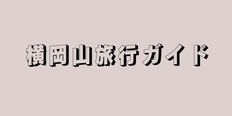 横岡山旅行ガイド