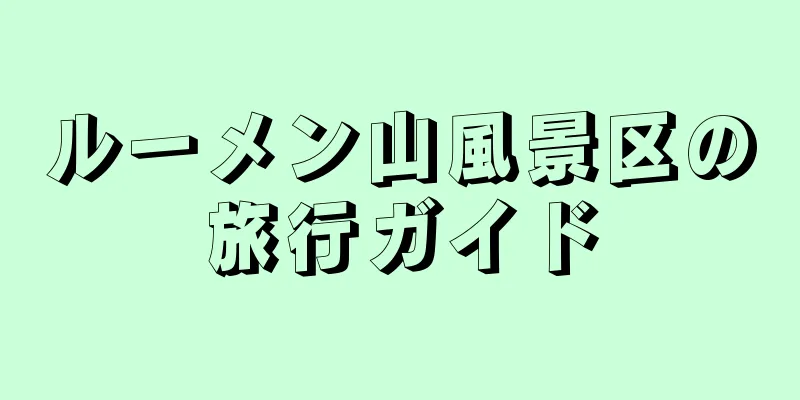 ルーメン山風景区の旅行ガイド