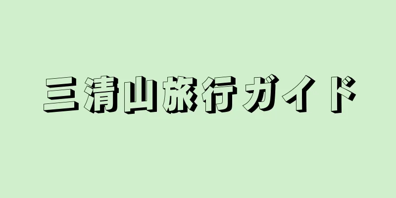 三清山旅行ガイド
