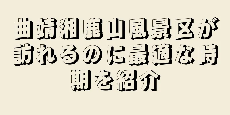 曲靖湘鹿山風景区が訪れるのに最適な時期を紹介