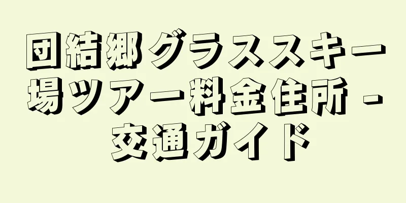 団結郷グラススキー場ツアー料金住所 - 交通ガイド