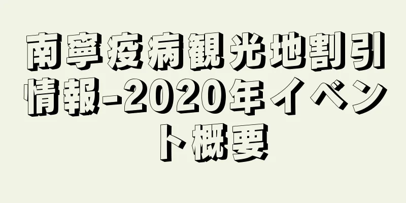 南寧疫病観光地割引情報-2020年イベント概要