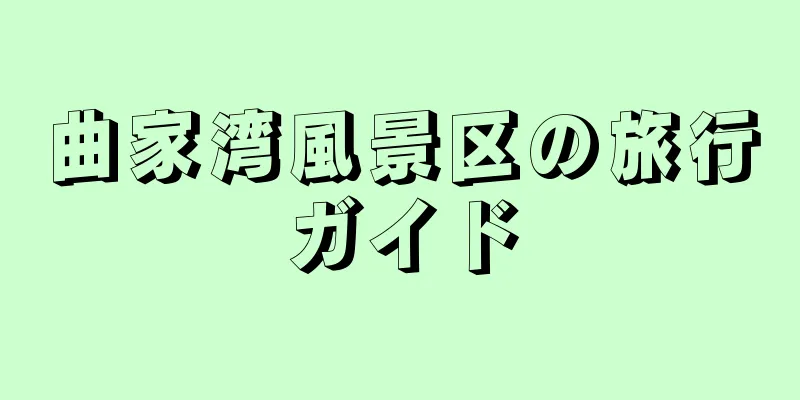曲家湾風景区の旅行ガイド