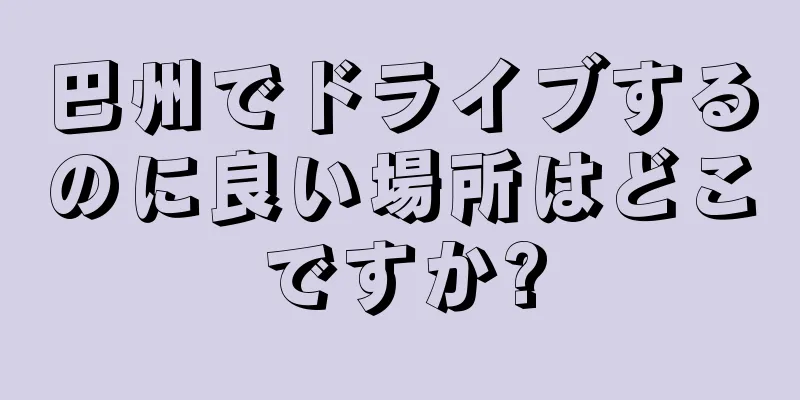 巴州でドライブするのに良い場所はどこですか?