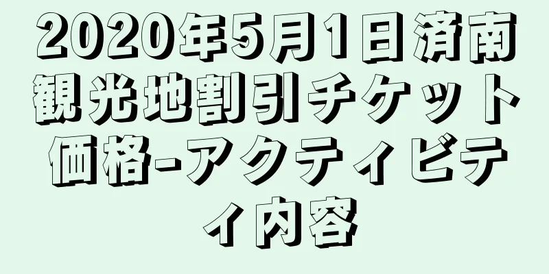 2020年5月1日済南観光地割引チケット価格-アクティビティ内容