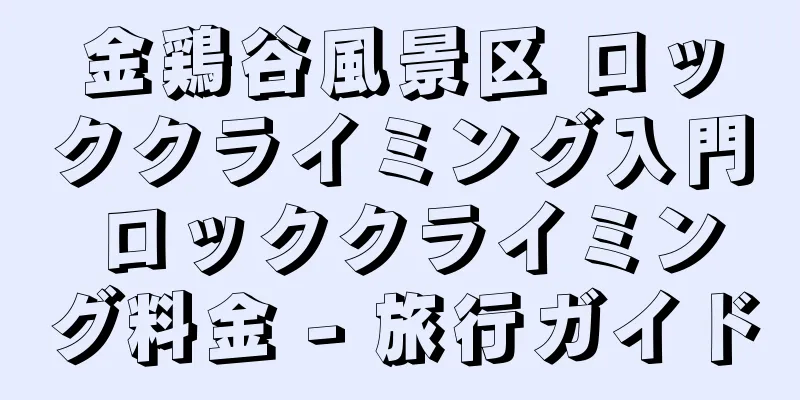 金鶏谷風景区 ロッククライミング入門 ロッククライミング料金 - 旅行ガイド