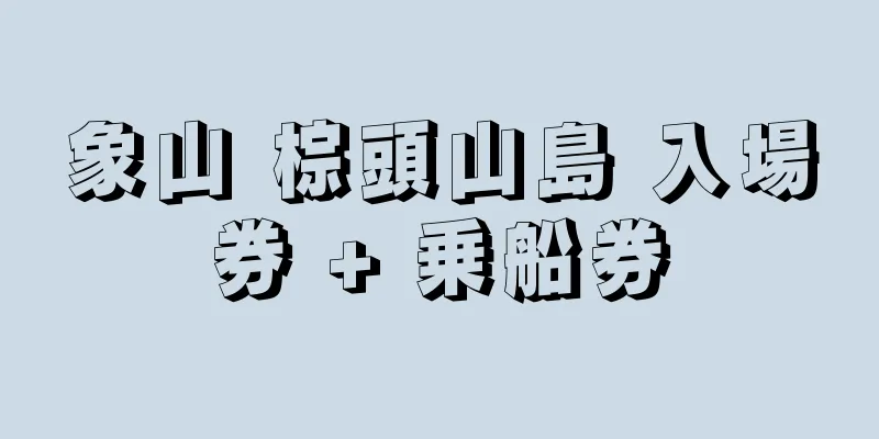 象山 棕頭山島 入場券 + 乗船券