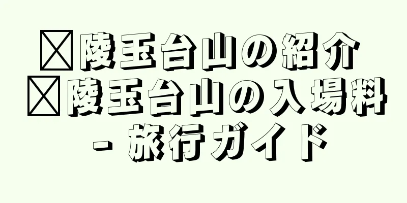 涪陵玉台山の紹介 涪陵玉台山の入場料 - 旅行ガイド
