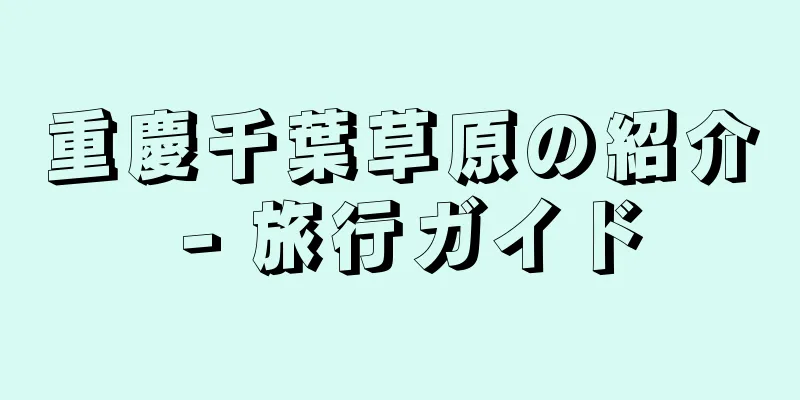 重慶千葉草原の紹介 - 旅行ガイド