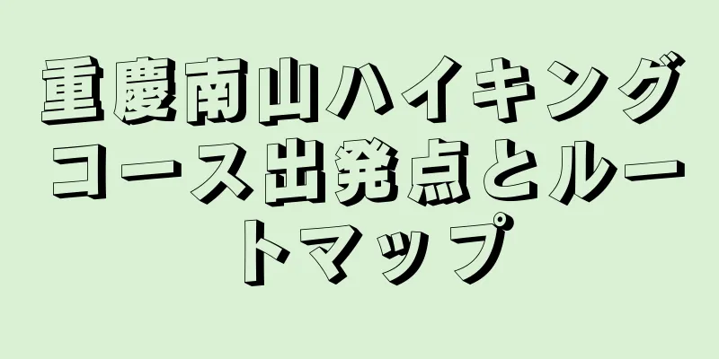 重慶南山ハイキングコース出発点とルートマップ