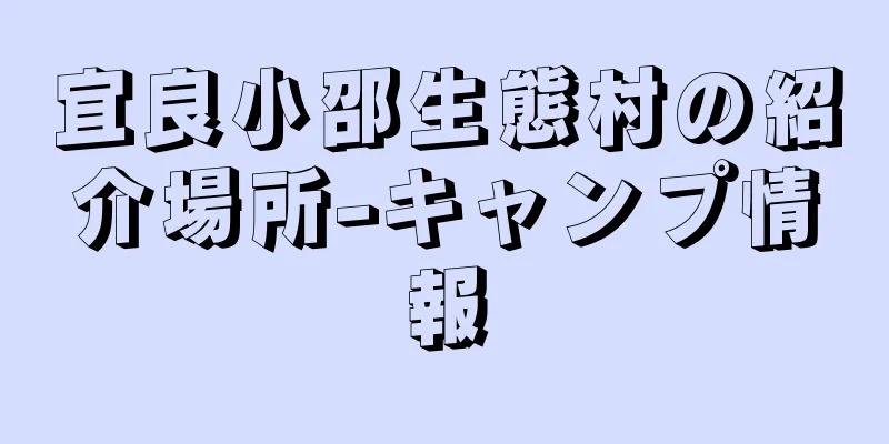 宜良小邵生態村の紹介場所-キャンプ情報