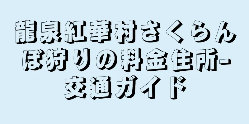 龍泉紅華村さくらんぼ狩りの料金住所-交通ガイド