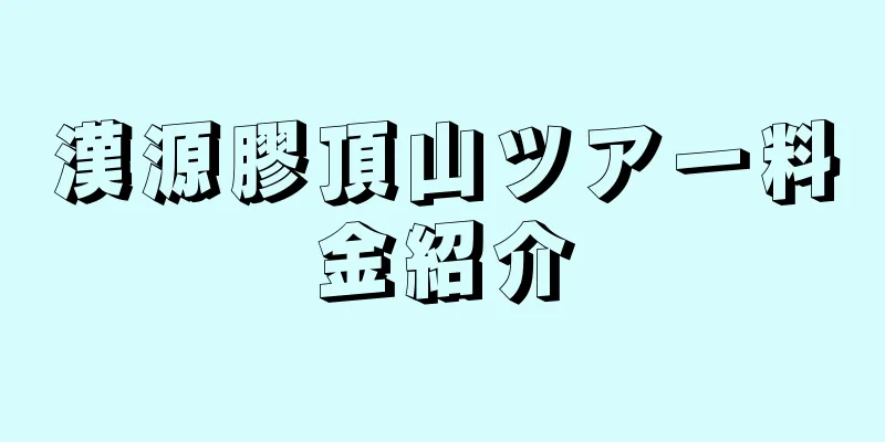 漢源膠頂山ツアー料金紹介