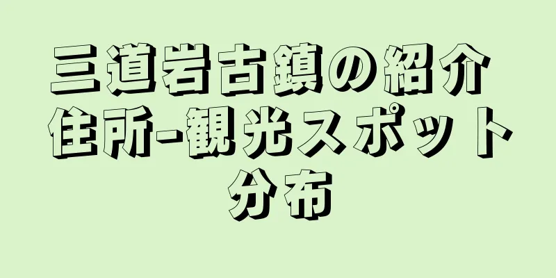 三道岩古鎮の紹介 住所-観光スポット分布