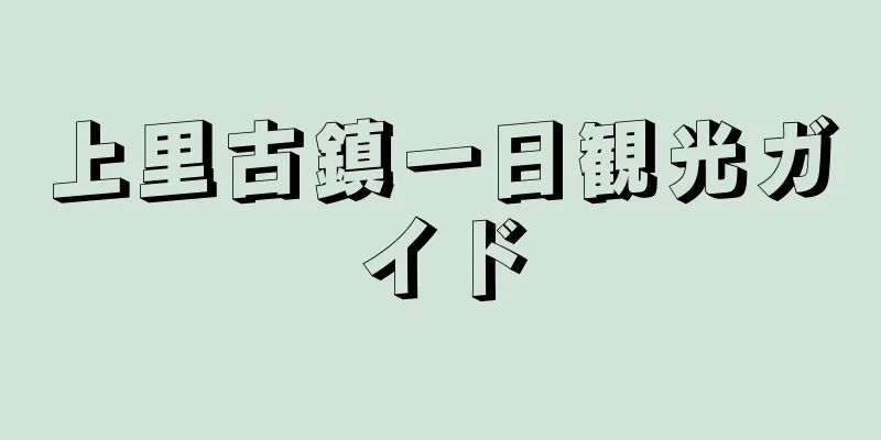上里古鎮一日観光ガイド