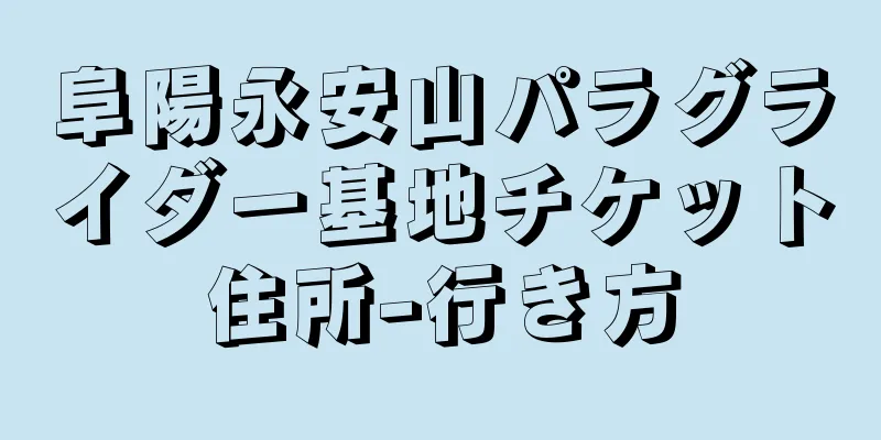阜陽永安山パラグライダー基地チケット住所-行き方