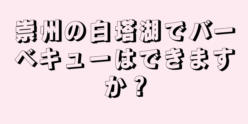 崇州の白塔湖でバーベキューはできますか？