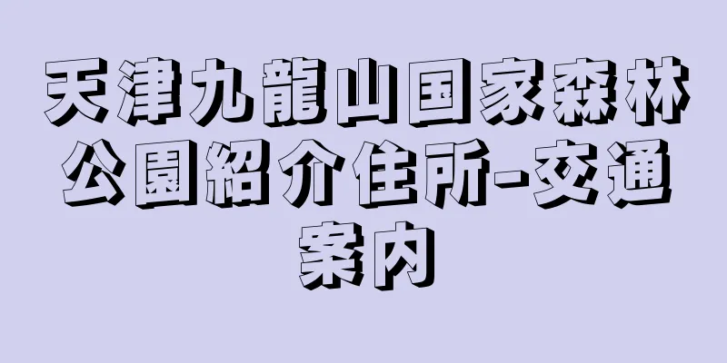 天津九龍山国家森林公園紹介住所-交通案内