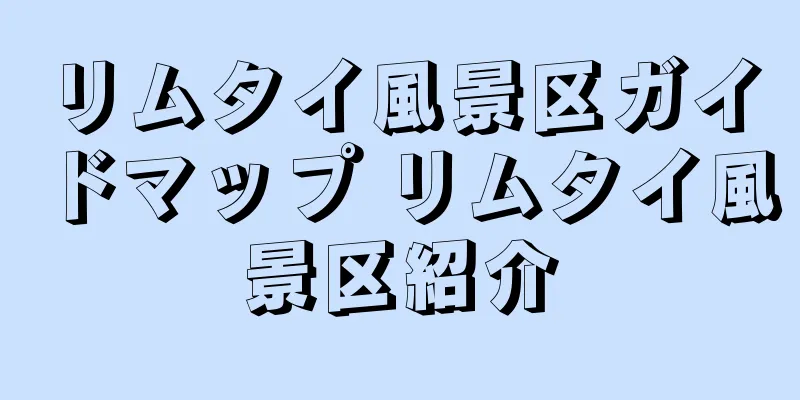 リムタイ風景区ガイドマップ リムタイ風景区紹介