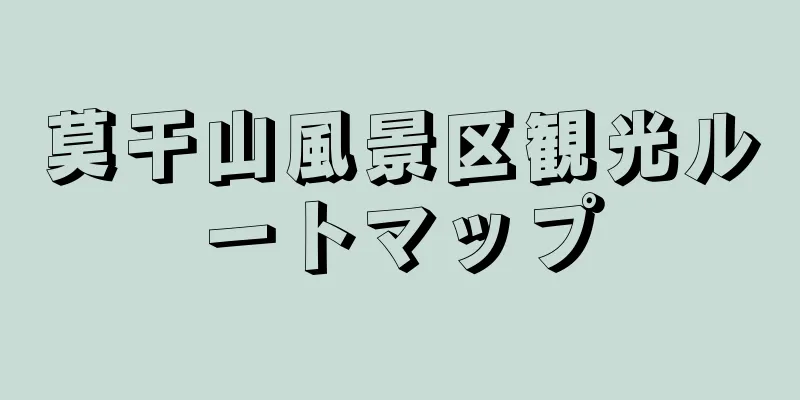莫干山風景区観光ルートマップ