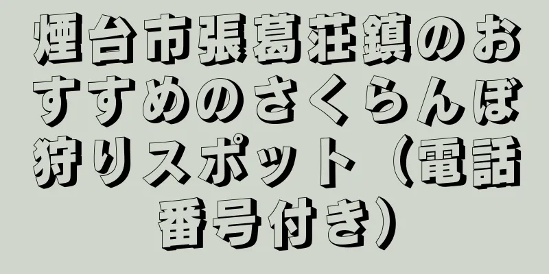 煙台市張葛荘鎮のおすすめのさくらんぼ狩りスポット（電話番号付き）