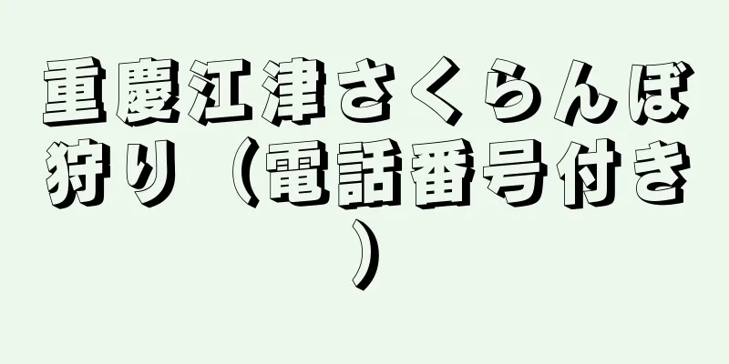 重慶江津さくらんぼ狩り（電話番号付き）