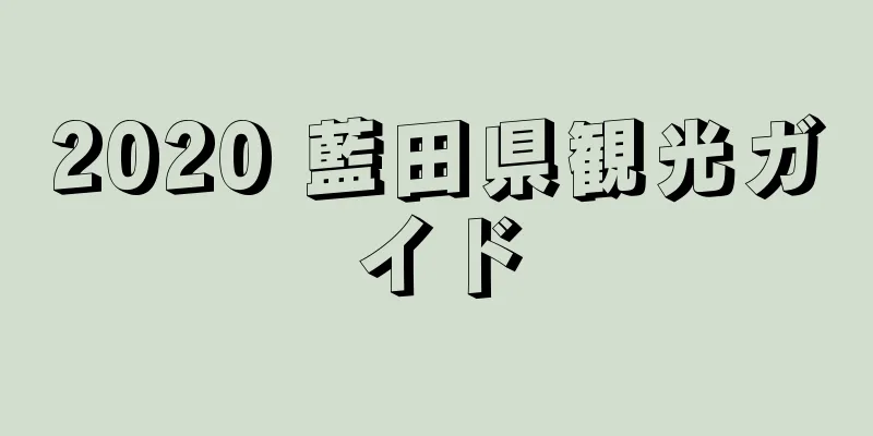 2020 藍田県観光ガイド