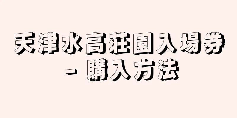 天津水高荘園入場券 - 購入方法