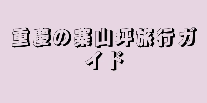 重慶の寨山坪旅行ガイド