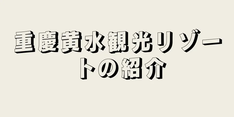 重慶黄水観光リゾートの紹介