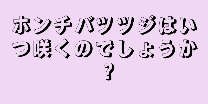 ホンチバツツジはいつ咲くのでしょうか？