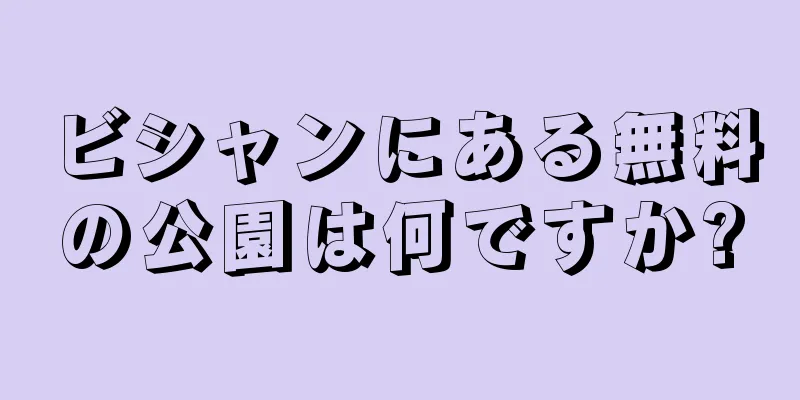 ビシャンにある無料の公園は何ですか?