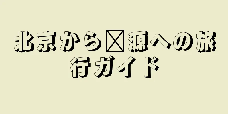 北京から婺源への旅行ガイド