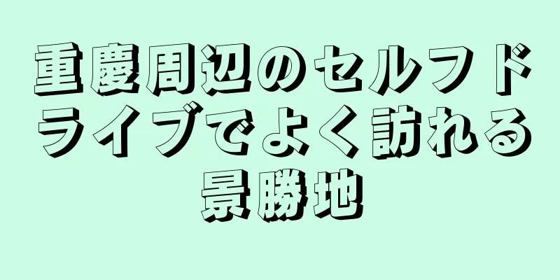 重慶周辺のセルフドライブでよく訪れる景勝地