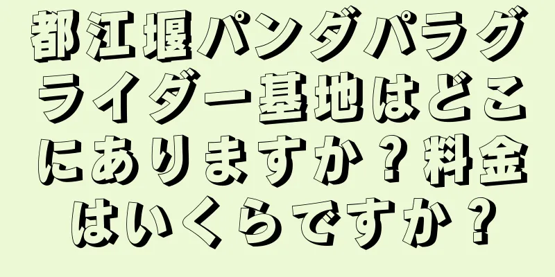 都江堰パンダパラグライダー基地はどこにありますか？料金はいくらですか？