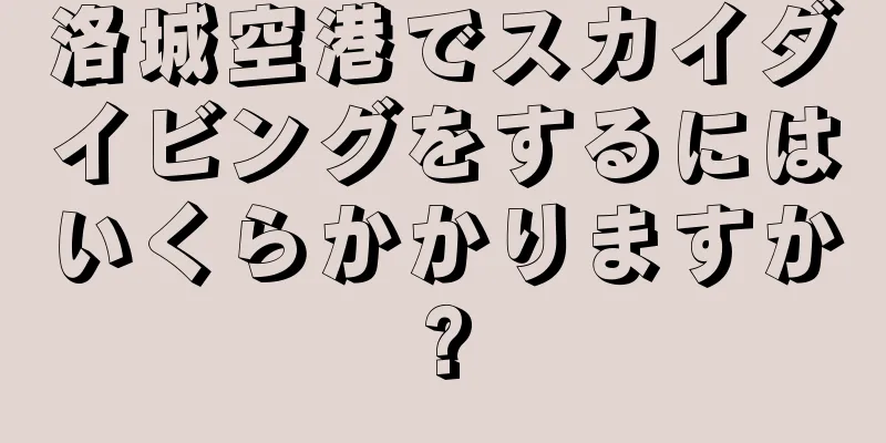 洛城空港でスカイダイビングをするにはいくらかかりますか?